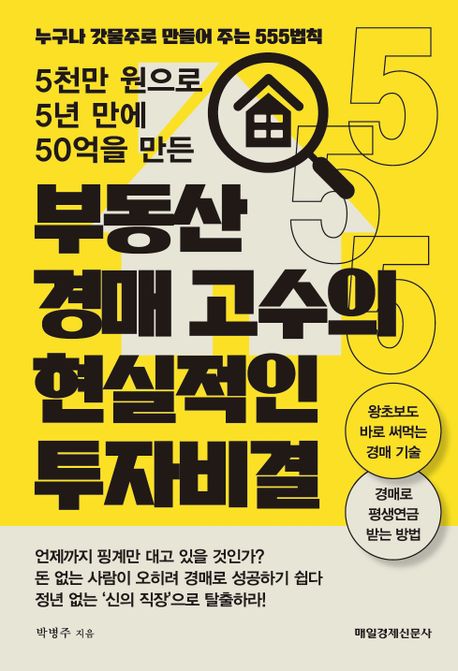 부동산 경매 고수의 현실적인 투자비결 (5천만 원으로 5년 만에 50억을 만든)
