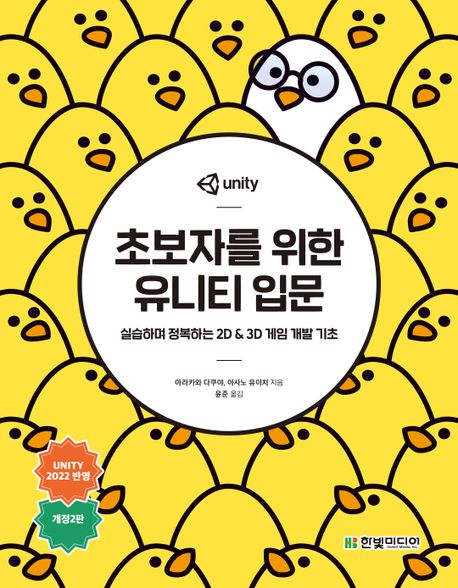 초보자를 위한 유니티 입문 (실습하며 정복하는 2D & 3D 게임 개발 기초)