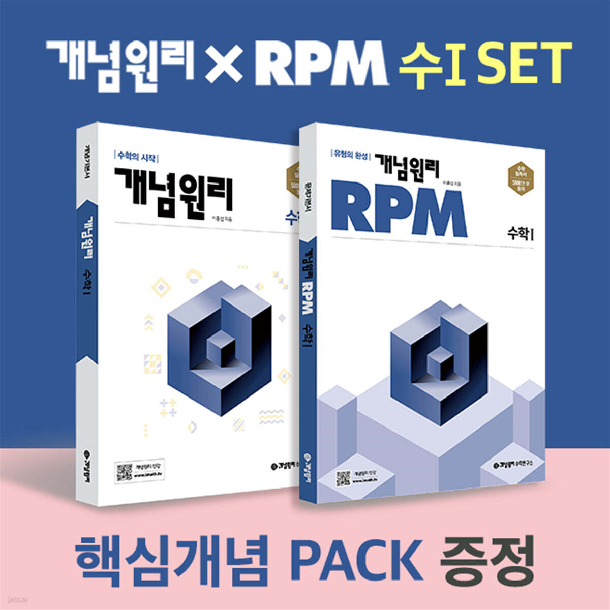 개념원리 수학 1 + RPM 고등수학 1 + 핵심개념팩 증정 세트 (2025년용) (2015 개정 교육과정, 수학의 시작 + 유형의 완성)