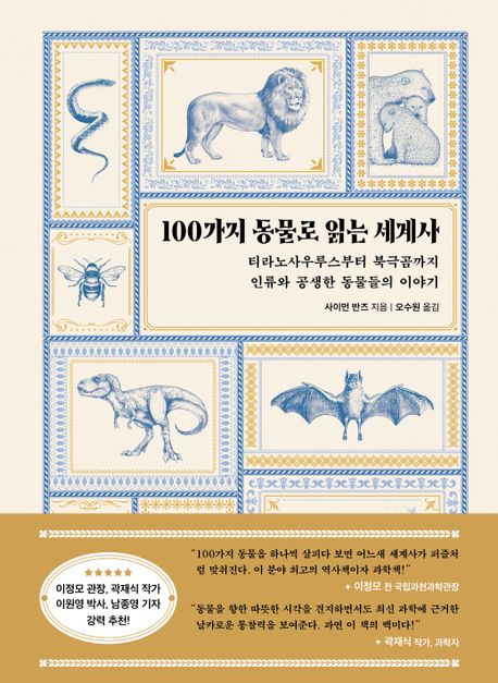 100가지 동물로 읽는 세계사 : 티라노사우루스부터 북극곰까지 인류와 공생한 동물들의 이야기 표지