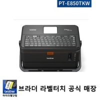 PT-E850TKW / TZE라벨36mm까지/HSE라벨 사용가능/ 튜브넘버링기 브라더출시