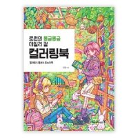 로원의 몽글몽글 데일리 걸 컬러링북 [DFPC]