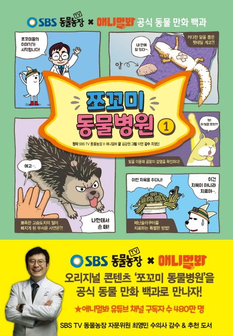 쪼꼬미 동물병원. 1: SBS TV 동물농장 × 애니멀봐 공식 동물 만화 백과