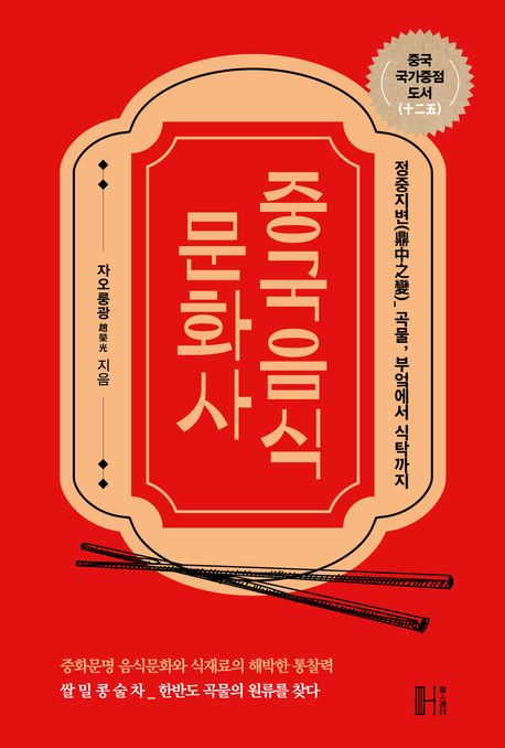 중국음식 문화사