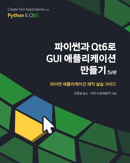 파이썬과 Qt6로 GUI 애플리케이션 만들기 : 5/e : 파이썬 애플리케이션 제작 실습 가이드 