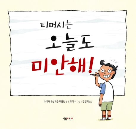 (티머시는) 오늘도 미안해!