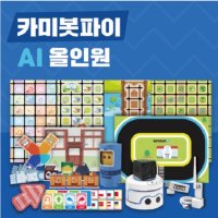 카미봇 파이 AI 올인원패키지 인공지능 코딩교육로봇