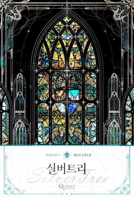 실버 트리 : 윤소리 장편소설. 4 / 지은이: 윤소리