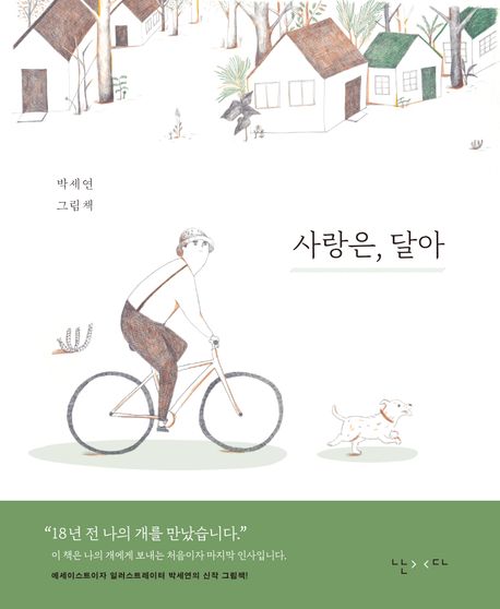 사랑은, 달아 : 박세연 그림책