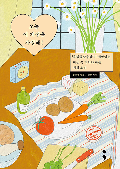 오늘 이 계절을 사랑해! : ‘후암동삼층집’이 제안하는 지금 꼭 먹어야 하는 제철 요리