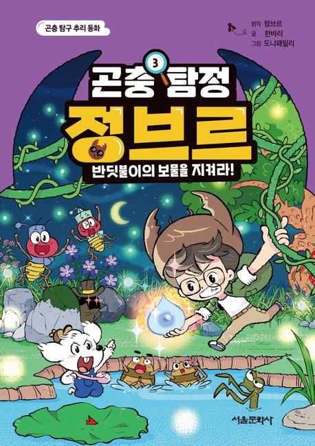 곤충탐정정브르.3,반딧불이의보물을지켜라!