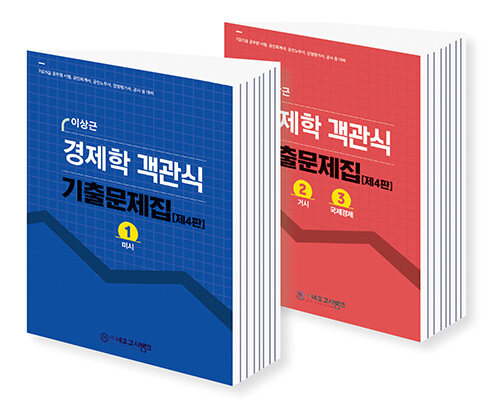 이상근 경제학 객관식 기출문제집 (미시, 거시) (미시+거시, 제4판)