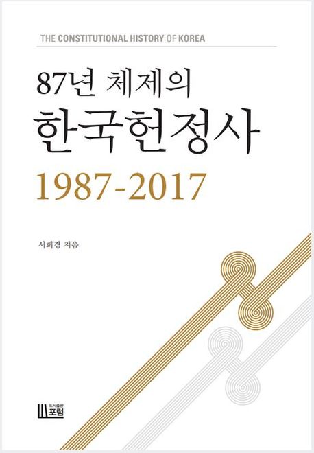 (87년 체제의)한국헌정사 : 1987-2017 = The constitutional history of Korea / 서희경 지음