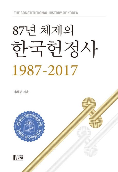 87년 체제의 한국헌정사 1987-2017 (2023년 대한민국학술원 우수학술도서, 2023년 한국정치학회 학술상 수상)