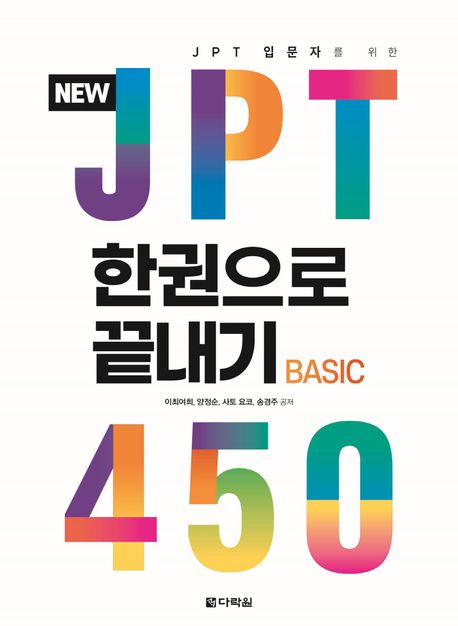 (JPT입문자를 위한) new JPT 한권으로 끝내기 450 : basic