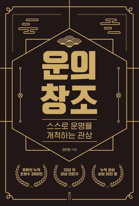 운의 창조 (스스로 운명을 개척하는 관상)