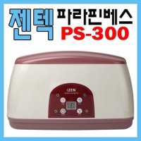 젠텍 파라핀 온도 예약조절 왁스4개 비니팩 손발커버 PS-300