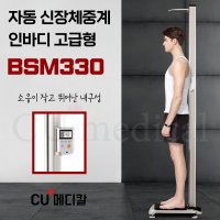 CU메디칼 자동 신장체중계 고급형 인바디 BSM 시리즈 써멀프린트 추가 BSM330