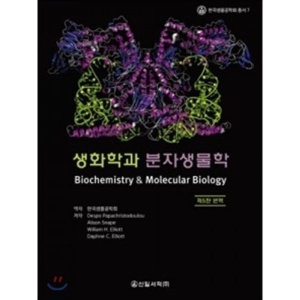 [신일북스]생화학과 분자생물학  신일북스  한국생물공학회 지음