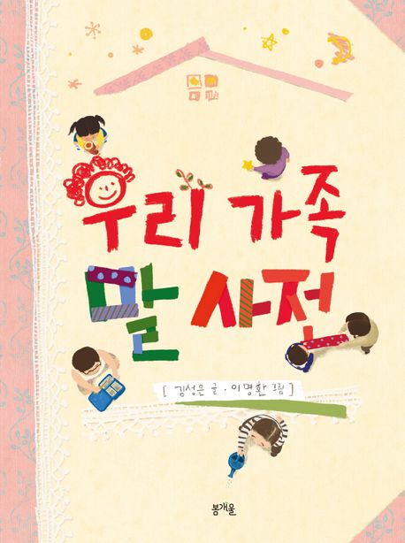 우리 가족 말 사전 표지