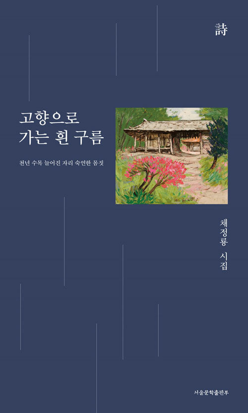 고향으로 가는 흰구름 (천년 수목 늘어진 자리 숙연한 몸짓)