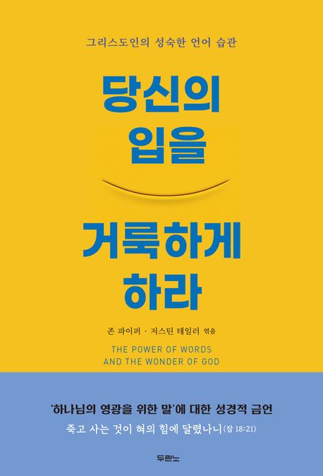 당신의 입을 거룩하게 하라 : 그리스도인의 성숙한 언어 습관