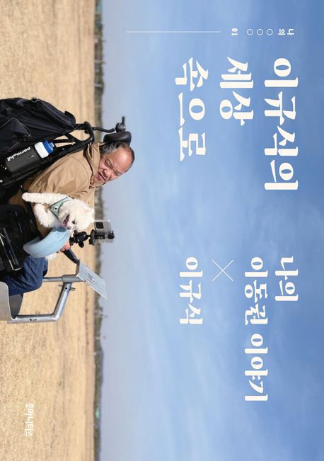 이규식의 세상 속으로 : 나의 이동권 이야기