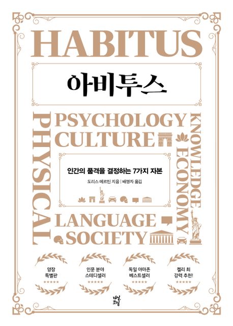 아비투스 : 인간의 품격을 결정하는 7가지 자본