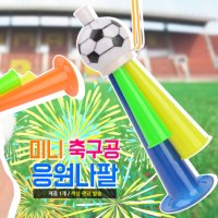 미니 축구공 응원 나팔 축구 운동회 체육대회 응원용품