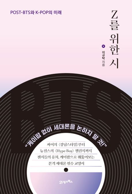 Z를 위한 시 : Post-BTS와 K-pop의 미래 / 이규탁 지음
