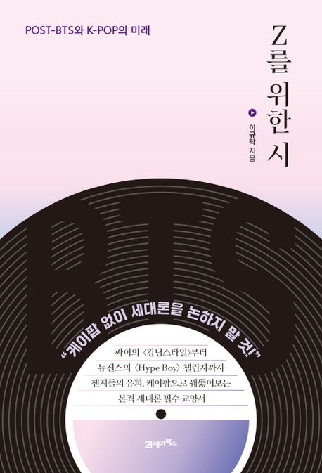 Z를 위한 시  : Post-BTS와 K-pop의 미래