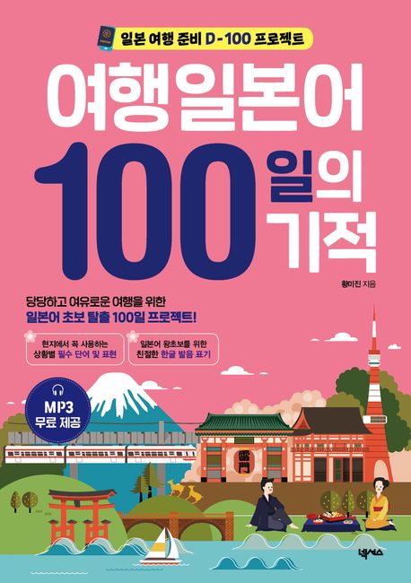 여행일본어100일의기적