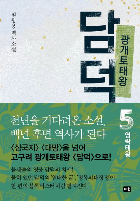 광개토태왕담덕:엄광용역사소설.5,영락태왕
