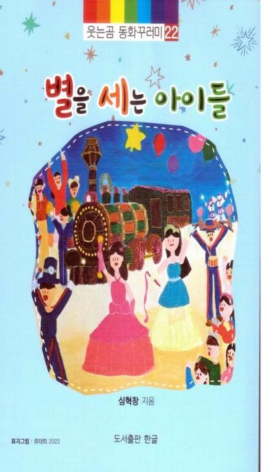 별을 세는 아이들
