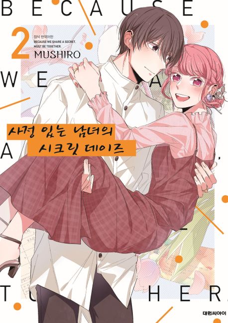 사정 있는 남녀의 시크릿 데이즈