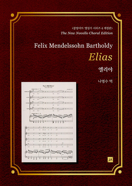 엘리야.  - [악보] = Elias  : Felix mendelssohn bartholdy op.70
