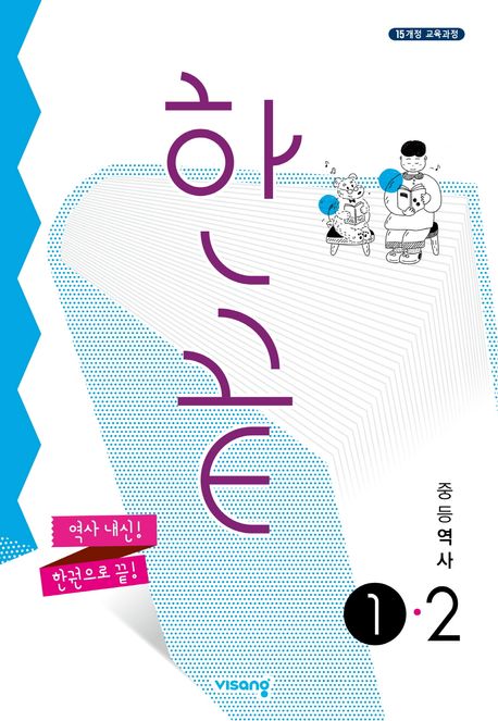 한끝 중등 역사 1-2(2025) (2015 개정 교육과정)