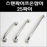 스텐파이프손잡이25파이 캡마감/스텐파이프대문손잡이/장애인화장실손잡이  250mm