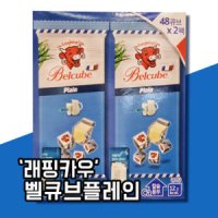 래핑카우 벨큐브 치즈 플레인 250g X 2개 EB