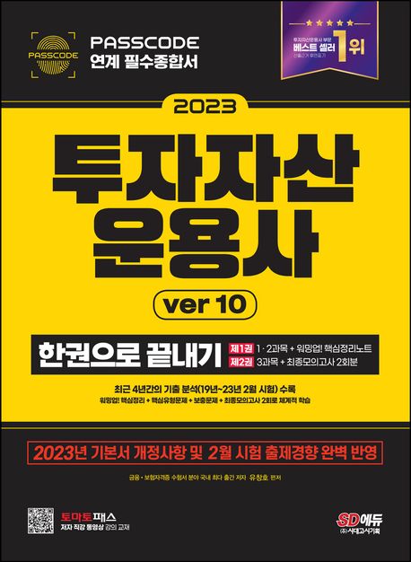 2023 투자자산운용사 한권으로 끝내기 ver 10 (23년 기본서 개정사항 반영 / 최근 출제경향(19년 ~ 23년 2월 시험) 완벽 반영)