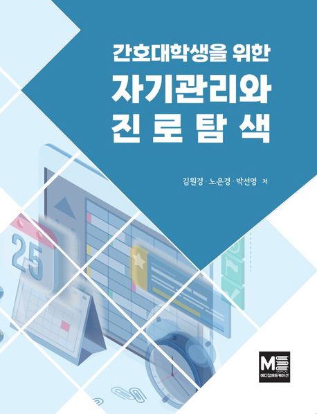 (간호대학생을 위한) 자기관리와 진로설계