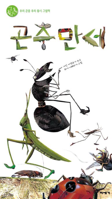 곤충만세 : 우리 곤충 우리 동시 그림책