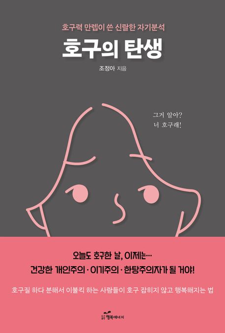 호구의 탄생- [전자책] : 호구력 만렙이 쓴 신랄한 자기분석