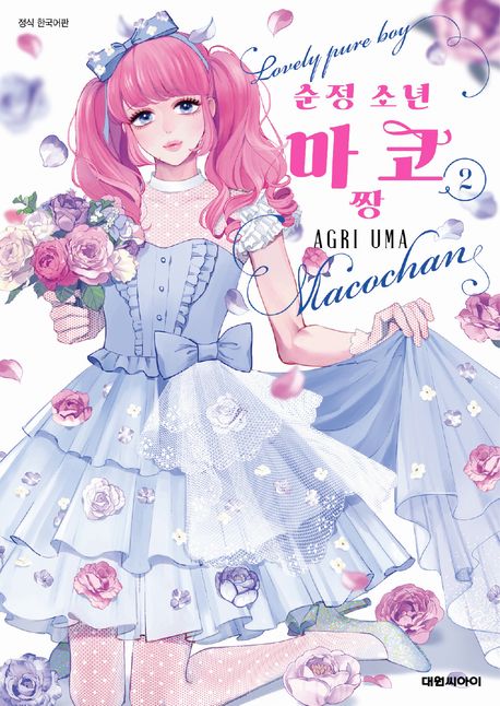 순정 소년 마코짱