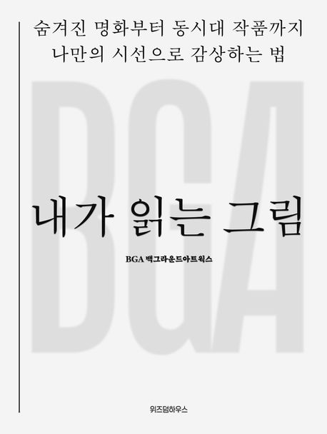 내가 읽는 그림: 숨겨진 명화부터 동시대 작품까지 나만의 시선으로 감상하는 법