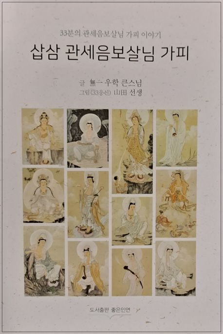 삽삼 관세음보살님 가피 : 33분의 관세음보살님 가피 이야기 표지이미지
