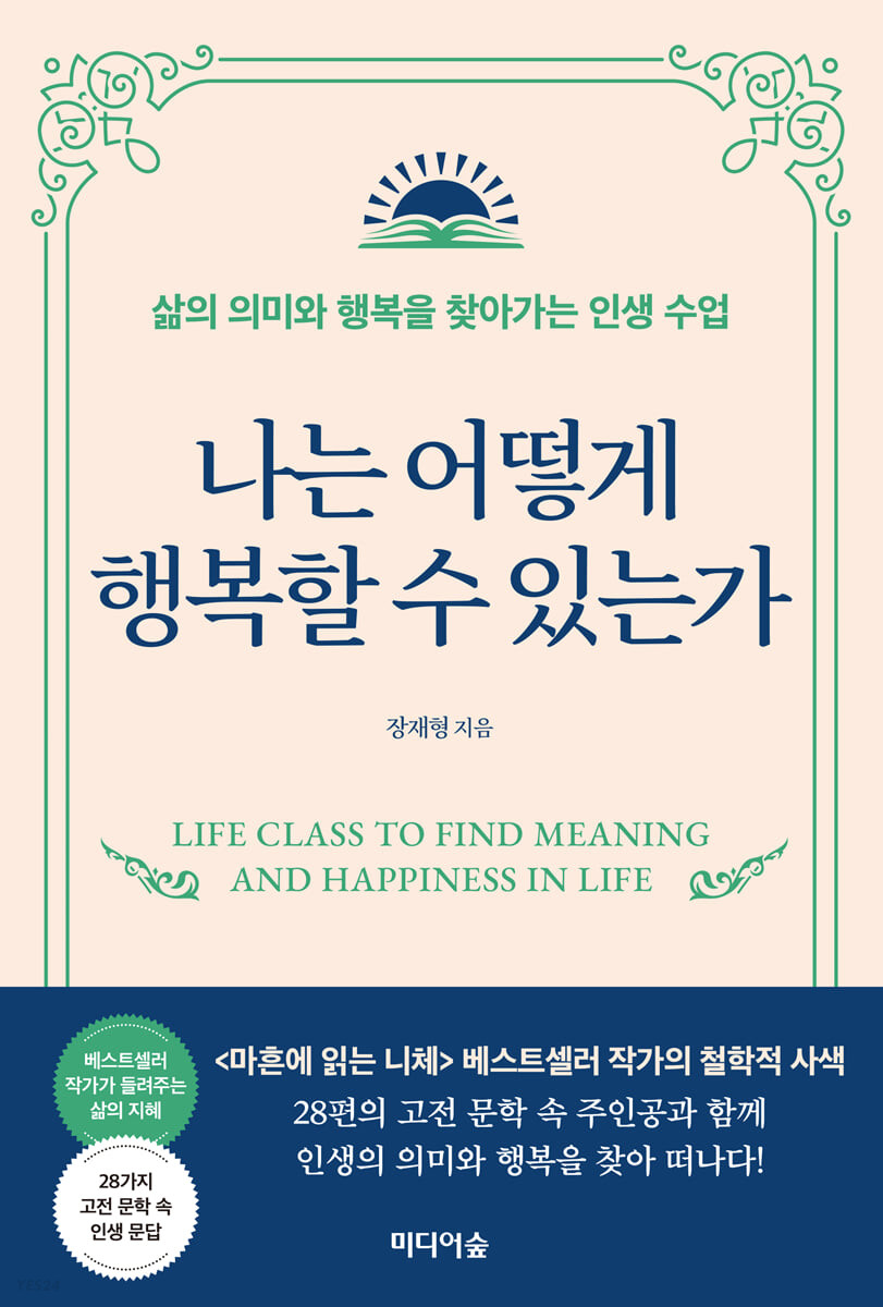 나는 어떻게 행복할 수 있는가 : 삶의 의미와 행복을 찾아가는 인생 수업 / 장재형 지음