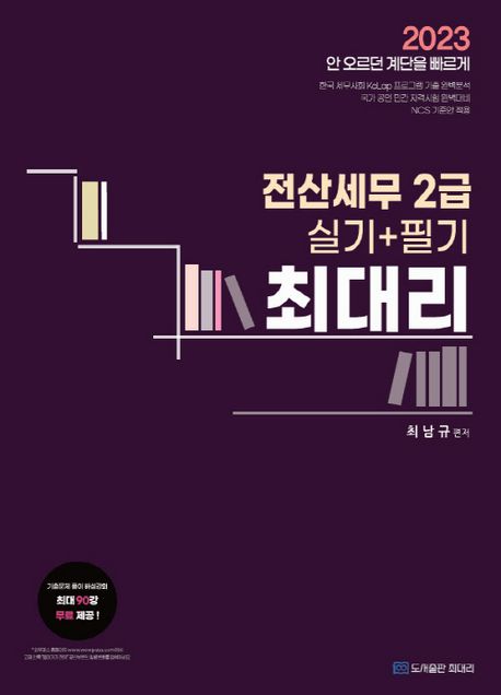 2023 최대리 전산세무2급(실기+필기)