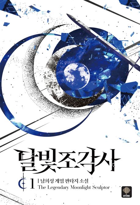 달빛 조각사: 남희성 게임 판타지 소설. 1