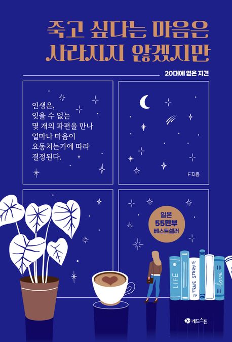 죽고 싶다는 마음은 사라지지 않겠지만 (20대에 얻은 지견)